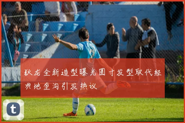 狄龙全新造型曝光圆寸发型取代经典地垄沟引发热议