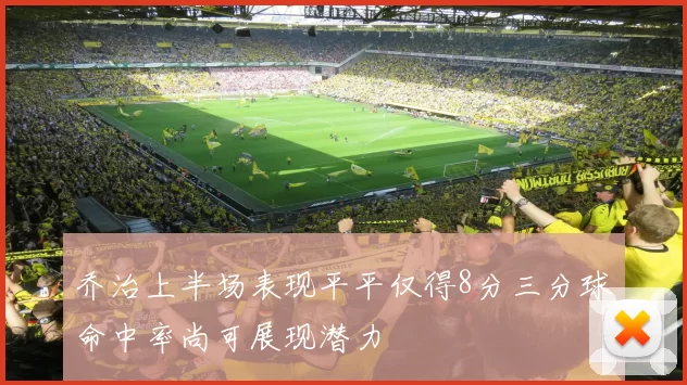 乔治上半场表现平平仅得8分三分球命中率尚可展现潜力