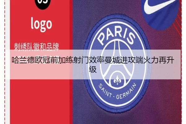 哈兰德欧冠前加练射门效率曼城进攻端火力再升级