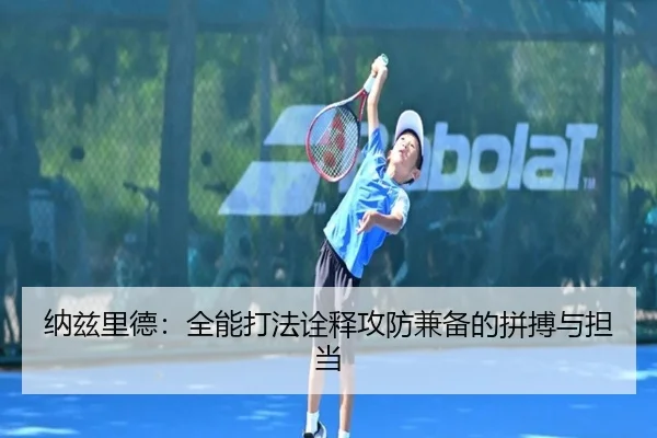 纳兹里德：全能打法诠释攻防兼备的拼搏与担当